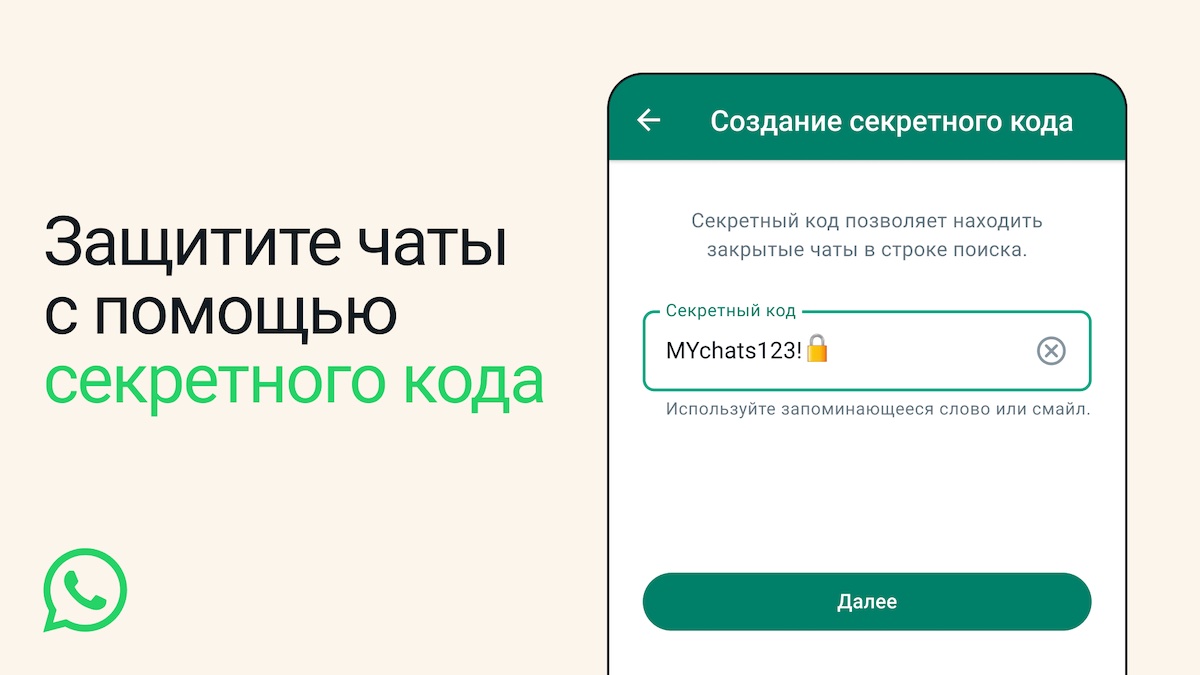 Пользователи WhatsApp смогут защитить закрытые чаты секретным кодом