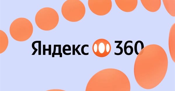 Яндекс 360 для бизнеса стал доступен в Республике Беларусь