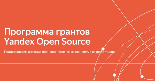 Яндекс запускает программу грантов для поддержки опенсорс-проектов