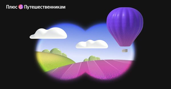 В Яндекс Плюсе появилась опция «Путешественникам»