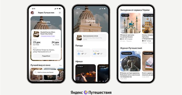 Яндекс Путешествия собрали все полезные для поездки сервисы на главном экране
