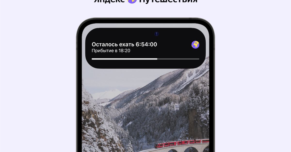 Приложение Яндекс Путешествий покажет, сколько времени осталось ехать на поезде