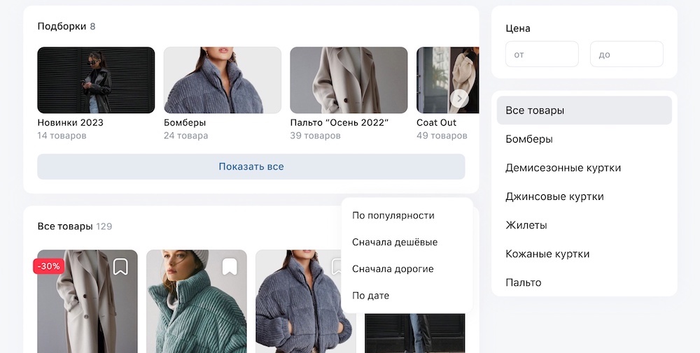 В бизнес-сообществах ВКонтакте появились фильтры и сортировка товаров на витрине