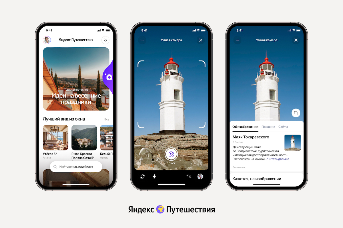 В приложении Яндекс Путешествий появилась умная камера