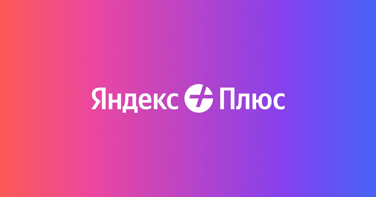 Число подписчиков Яндекс Плюса достигло 30 миллионов