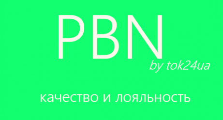 Создание PBN by tok24ua