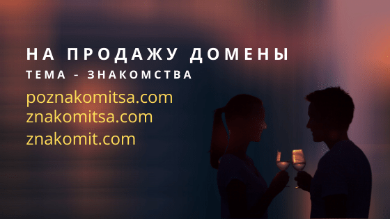 На продажу домены по теме знакомства