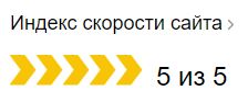 Скорость в Яндексе