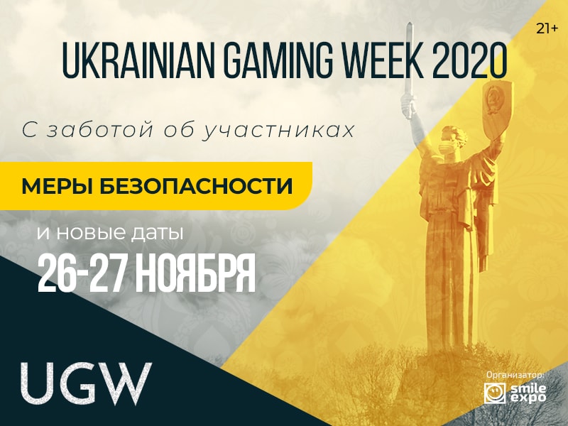 Ukrainian Gaming Week 2020: о переносе выставки на 26-27 ноября и мерах безопасности на мероприятии 