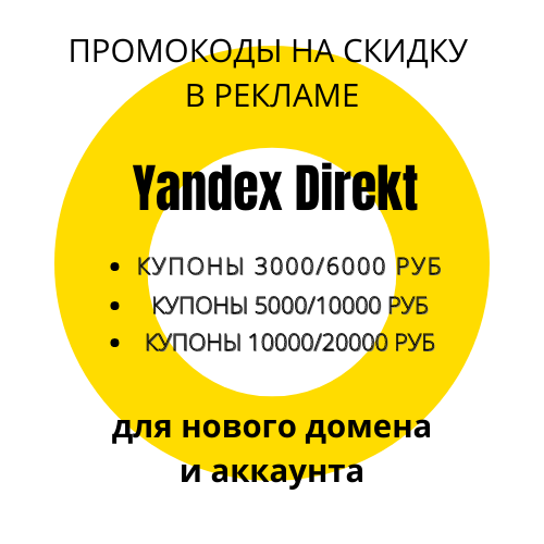 Продаю промокоды для Яндекс