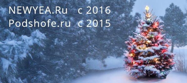 Новогодние домены