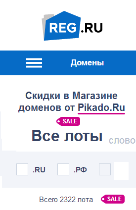Скидки на домены в магазине Reg.Ru от Pikado.Ru
