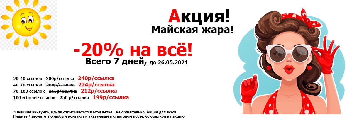 Акция! -20% на всё!