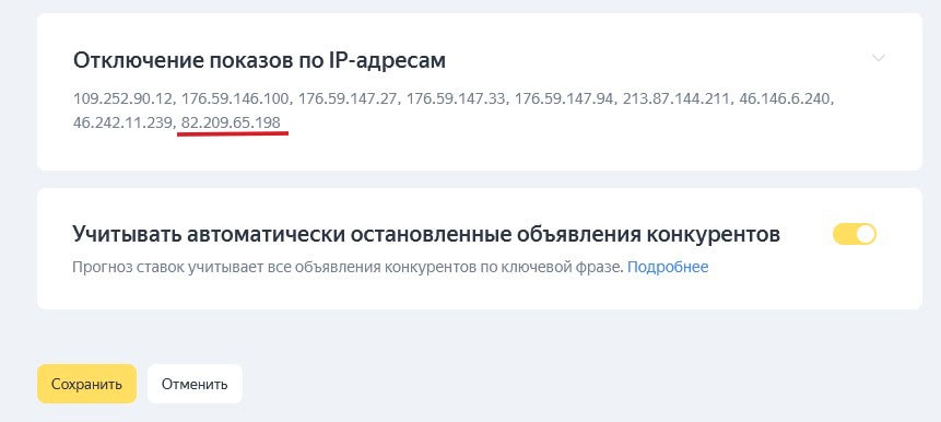 Яндекс.Директ - отключение показов по IP-адресам