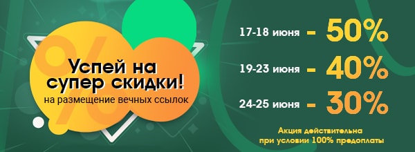 акция июнь