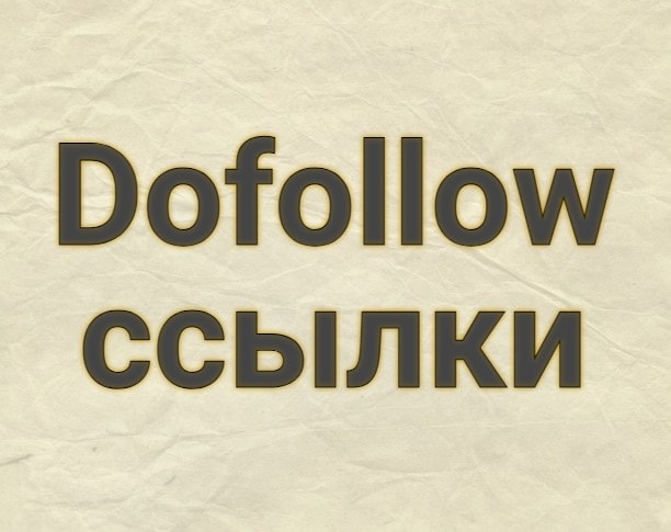 dofollow ссылки