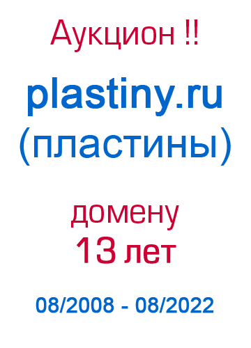 Аукцион пластины.ру