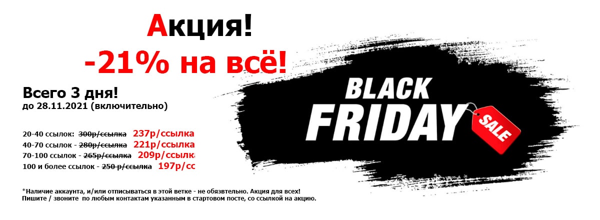 Акция BlackFridey -21% на всё!