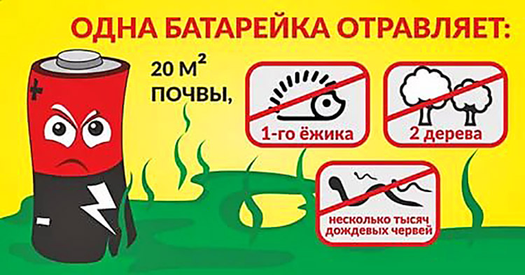 Вред батареек для окружающей среды и человека