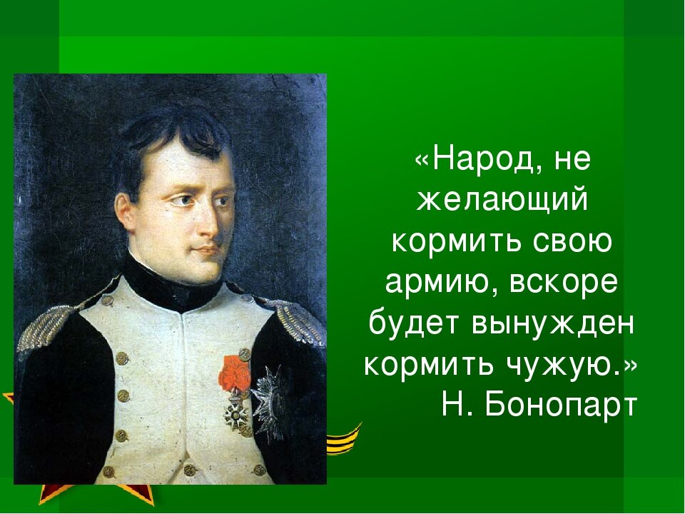 Слово вскоре. Кто не хочет кормить свою армию будет кормить чужую кто сказал. Не хочешь кормить свою армию будешь кормить чужую кто сказал. Кто не хочет кормить свою армию будет кормить чужую. Не будешь кормить свою армию.