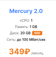 VPS в России, тариф Mercury за 349₽