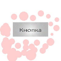 Кнопка и промахи