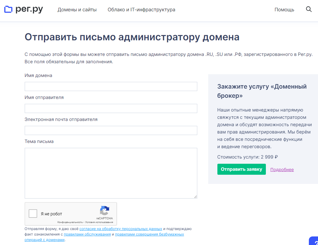 форма связи с владельцем RU домена