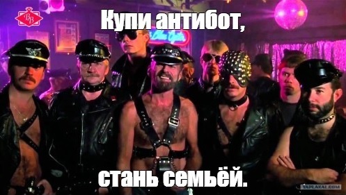 Антибот.