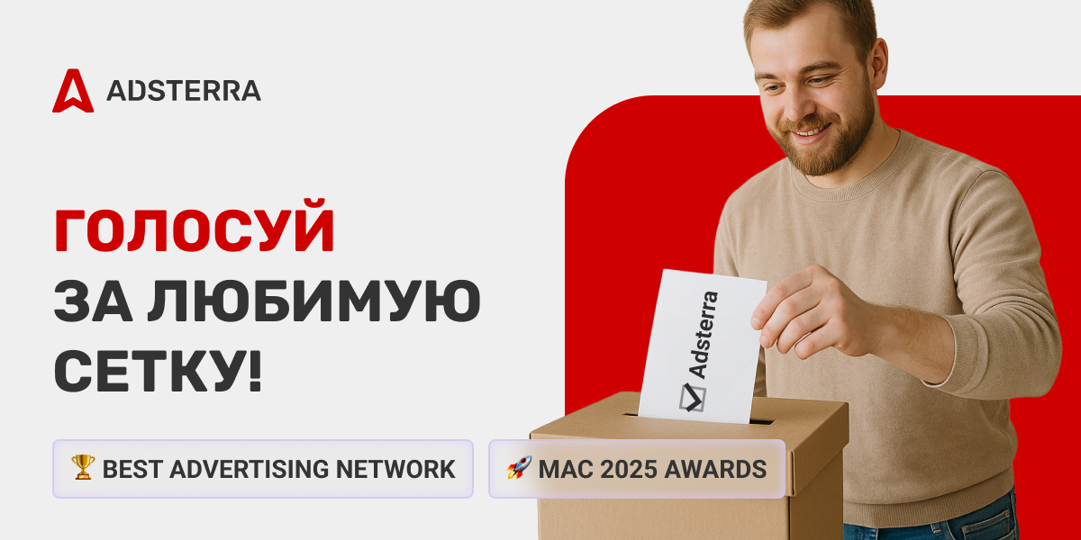 Голосуй за Adsterra на MAC Awards 2025