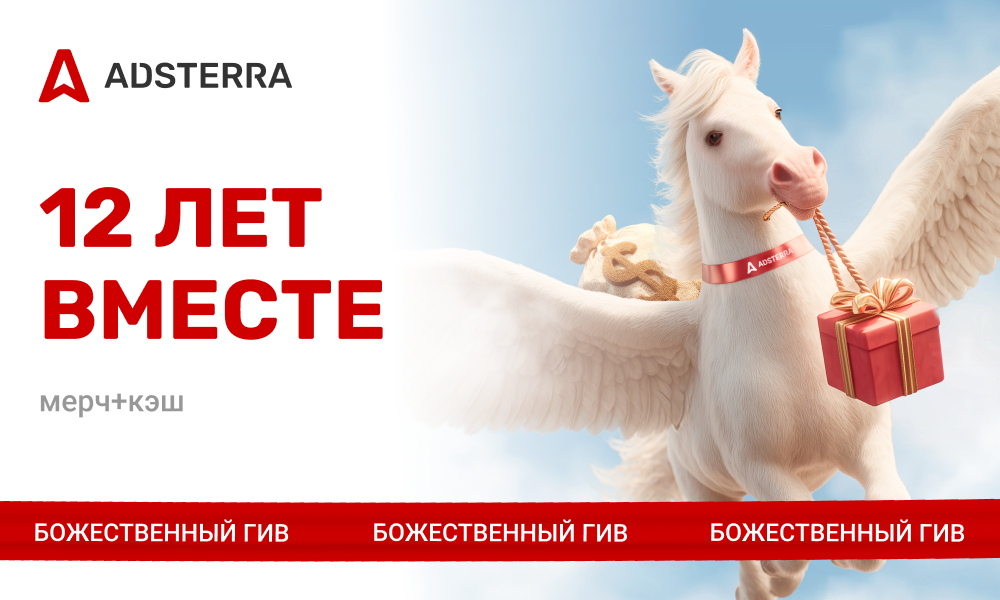 День Рождение Adsterra: 12 Лет!