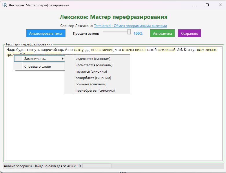 синонимайзер