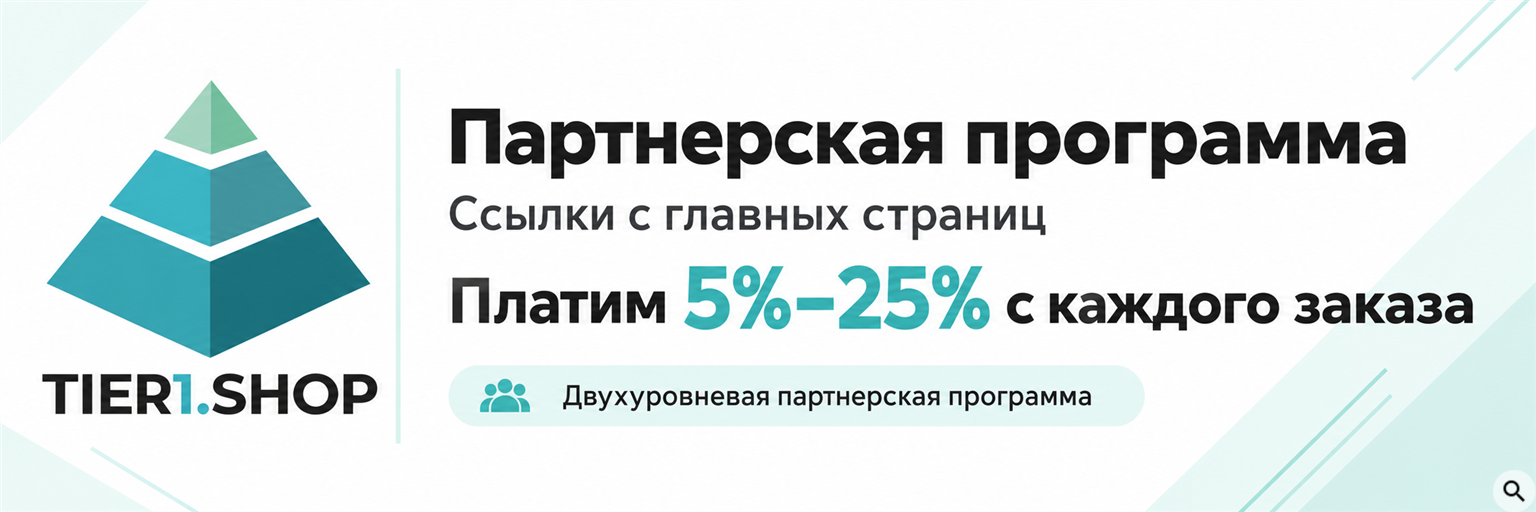 Партнерская программа Tier1.shop: ссылки с главных страниц, 5%–25%, два уровня