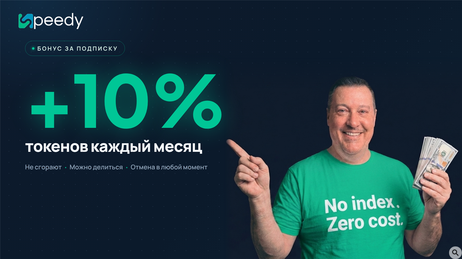 Подписка Speedyindex 10% бонус токенами каждый месяц