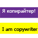 iamcopywriter